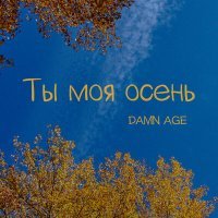 Постер песни DAMN AGE - Ты моя осень