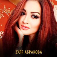 Постер песни Зуля Абракова - На на ней