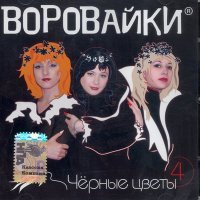 Постер песни Воровайки - Вор с воровочкой