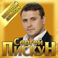 Постер песни Сергей Пискун - Я сгораю без тебя