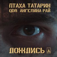 Постер песни Ptakha, QDR & Татарин & Ангелина Рай - Дождись