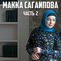 Постер песни Макка Сагаипова - Любимый