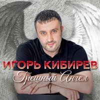 Постер песни Игорь Кибирев - Танцуешь в стиле 90-х (Dj Ikonnikov Remix)