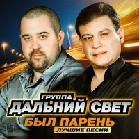 Постер песни Дальний Свет - Вера