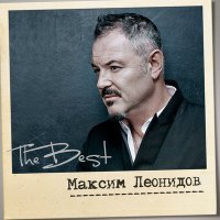 Постер песни Максим Леонидов - Шоссе воспоминаний