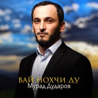 Постер песни Мурад Дударов - Вай нохчи ду