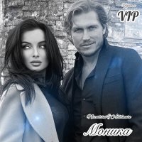 Постер песни Группа VIP, Nizovtsev & Allilueva - Моника
