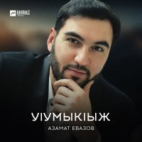 Постер песни Азамат Евазов - Уlумыкlыж