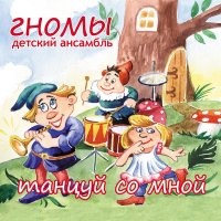Постер песни Детский ансамбль «Гномы» - Белый кот