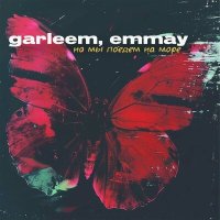 Постер песни garleem, emmay - но мы поедем на море