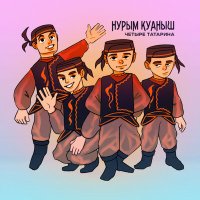 Постер песни Нурым Куаныш - 4 татарина и блатной казах