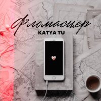 Постер песни Katya Tu - Фломастер