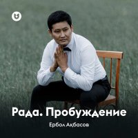 Постер песни Ербол Ақбасов - Рада. Пробуждение (композиция)