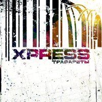 Постер песни XPRESS - Мы умеем летать (Remastered 2023)