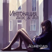 Постер песни Интонация, Artik & Asti - Меланхолия