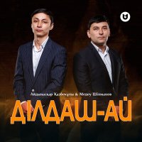 Постер песни Айдынасқар Қазбекұлы, Медеу Шілманов - Ділдаш-ай