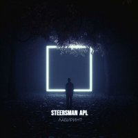 Постер песни STEERSMAN APL - Лабиринт