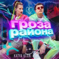 Постер песни KATYA KLON - Гроза района