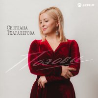 Постер песни Светлана Тхагалегова - Кабардино-Балкария