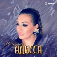 Постер песни Адисса - Я скучаю