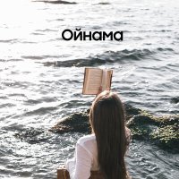 Постер песни Шах Атажанов - Ойнама
