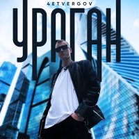 Постер песни 4ETVERGOV - Ураган (JODLEX & ARAYS Remix)