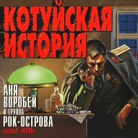 Постер песни Аня Воробей, Рок-острова - Тишина (Remastered 2023)