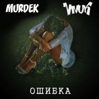 Постер песни Vnuk - Ошибка! (Remix)