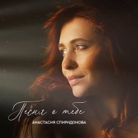 Постер песни Анастасия Спиридонова - Песня о тебе