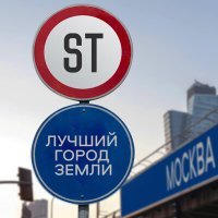 Постер песни ST - Лучший город земли