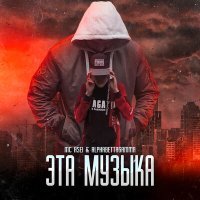 Постер песни Mc Asei, AlphaBettaGamma - Эта музыка