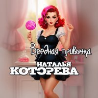 Постер песни Наталья Которева - Вредная привычка