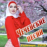 Постер песни Рамзан Абумуслимов - Безам сан марзо