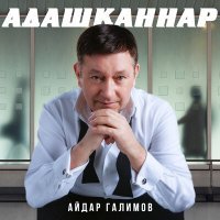 Постер песни Айдар Галимов - Адашканнар