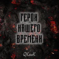 Постер песни QKooK - Русский дух