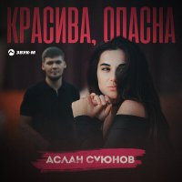 Постер песни Аслан Суюнов - Красива, опасна