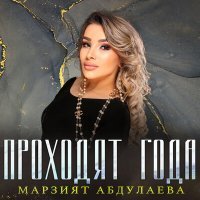 Постер песни Марзият Абдулаева - Проходят года