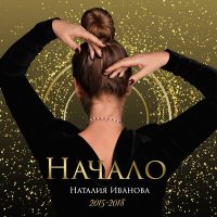 Постер песни Наталия Иванова - Какого цвета счастье?
