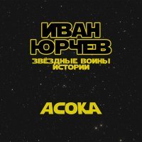 Постер песни Иван Юрчев - Асока (Звёздные войны. Истории)