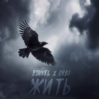 Постер песни Eshvel, ORBI - Жить