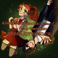 Постер песни Алёна Максимова, Егор Филякин - Давай дурачиться