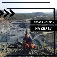 Постер песни Виталя Моретти - На связи