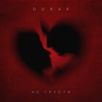 Постер песни Dubak - Не грусти