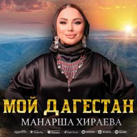 Постер песни Манарша Хираева - Мой Дагестан