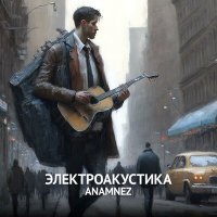 Постер песни Anamnez - Бой с самим собой