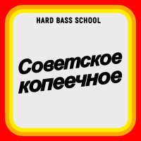Постер песни Hard Bass School - Советское копеечное
