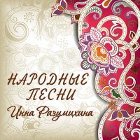 Постер песни Инна Разумихина - Рябина