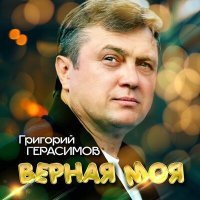 Постер песни Григорий Герасимов - Верная моя