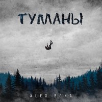 Постер песни ALEX BONA - Туманы