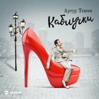 Постер песни Артур Текеев - Каблучки